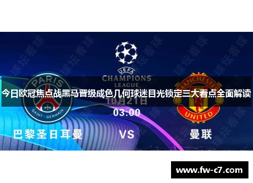 今日欧冠焦点战黑马晋级成色几何球迷目光锁定三大看点全面解读