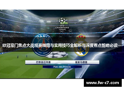 欧冠豪门焦点大战观赛指南与实用技巧全解析与深度看点前瞻必读一 欧冠豪门焦点大战观赛指南与实用技巧全解析与深度看点前瞻必读一