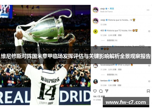 维尼修斯对阵国米意甲临场发挥评估与关键影响解析全景观察报告 维尼修斯对阵国米意甲临场发挥评估与关键影响解析全景观察报告