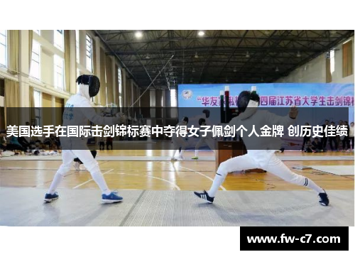 美国选手在国际击剑锦标赛中夺得女子佩剑个人金牌 创历史佳绩 美国选手在国际击剑锦标赛中夺得女子佩剑个人金牌 创历史佳绩