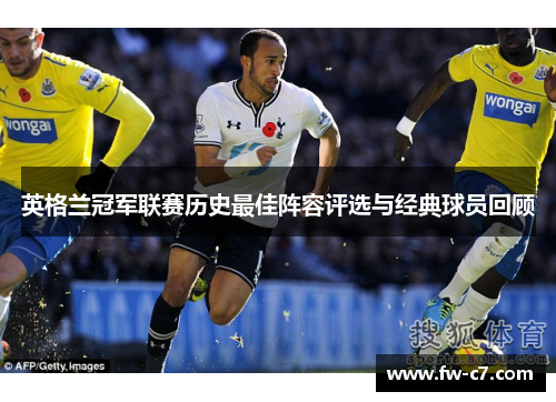英格兰冠军联赛历史最佳阵容评选与经典球员回顾 英格兰冠军联赛历史最佳阵容评选与经典球员回顾
