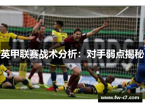 英甲联赛战术分析：对手弱点揭秘