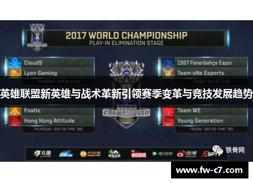 英雄联盟新英雄与战术革新引领赛季变革与竞技发展趋势 英雄联盟新英雄与战术革新引领赛季变革与竞技发展趋势