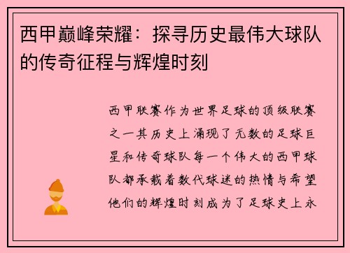 西甲巅峰荣耀：探寻历史最伟大球队的传奇征程与辉煌时刻