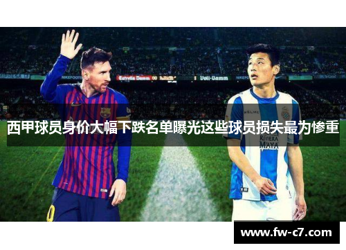西甲球员身价大幅下跌名单曝光这些球员损失最为惨重