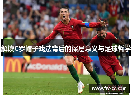 解读C罗帽子戏法背后的深层意义与足球哲学
