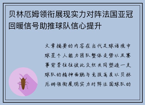 贝林厄姆领衔展现实力对阵法国亚冠回暖信号助推球队信心提升 贝林厄姆领衔展现实力对阵法国亚冠回暖信号助推球队信心提升