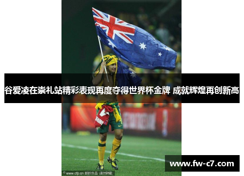 谷爱凌在崇礼站精彩表现再度夺得世界杯金牌 成就辉煌再创新高