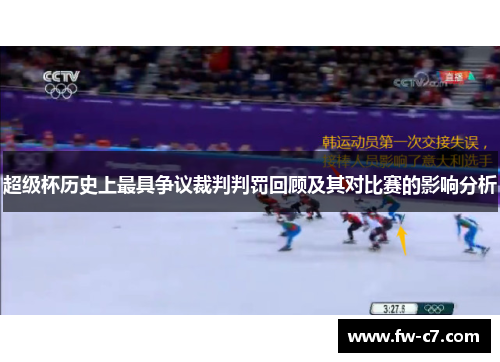 超级杯历史上最具争议裁判判罚回顾及其对比赛的影响分析