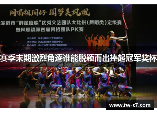 赛季末期激烈角逐谁能脱颖而出捧起冠军奖杯 赛季末期激烈角逐谁能脱颖而出捧起冠军奖杯