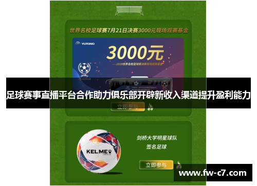 足球赛事直播平台合作助力俱乐部开辟新收入渠道提升盈利能力 足球赛事直播平台合作助力俱乐部开辟新收入渠道提升盈利能力