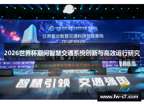 2026世界杯期间智慧交通系统创新与高效运行研究