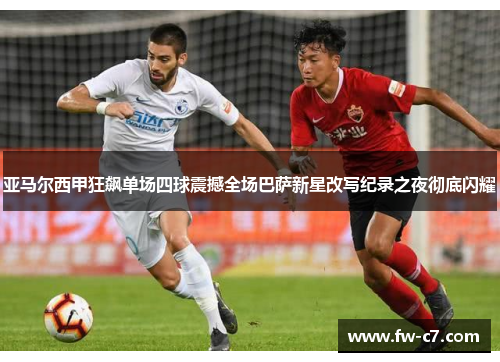 亚马尔西甲狂飙单场四球震撼全场巴萨新星改写纪录之夜彻底闪耀