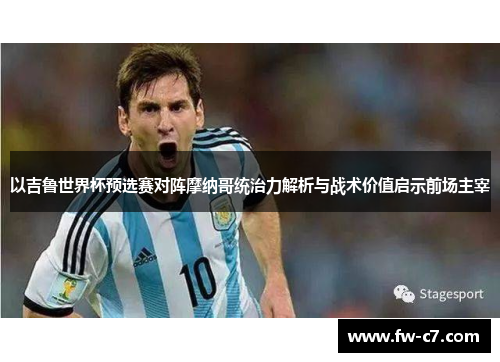 以吉鲁世界杯预选赛对阵摩纳哥统治力解析与战术价值启示前场主宰