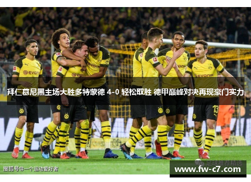 拜仁慕尼黑主场大胜多特蒙德 4-0 轻松取胜 德甲巅峰对决再现豪门实力