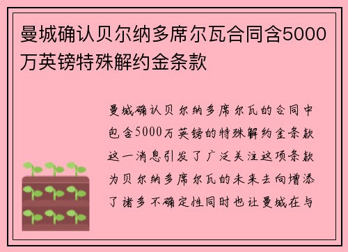 曼城确认贝尔纳多席尔瓦合同含5000万英镑特殊解约金条款