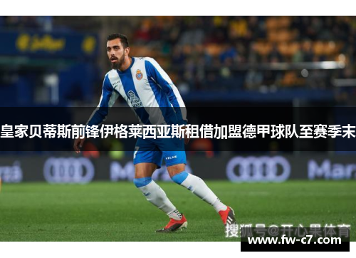 皇家贝蒂斯前锋伊格莱西亚斯租借加盟德甲球队至赛季末