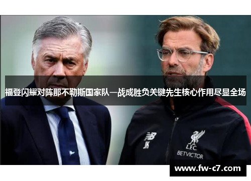 福登闪耀对阵那不勒斯国家队一战成胜负关键先生核心作用尽显全场