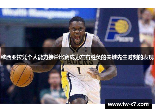 穆西亚拉凭个人能力接管比赛成为左右胜负的关键先生时刻的表现