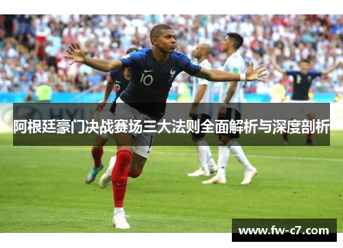 阿根廷豪门决战赛场三大法则全面解析与深度剖析