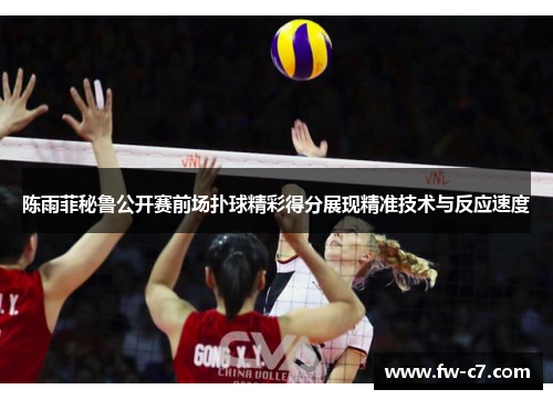 陈雨菲秘鲁公开赛前场扑球精彩得分展现精准技术与反应速度