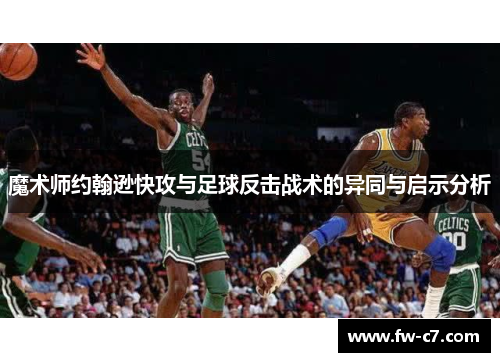 魔术师约翰逊快攻与足球反击战术的异同与启示分析