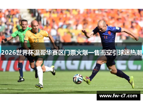 2026世界杯温哥华赛区门票火爆一售而空引球迷热潮