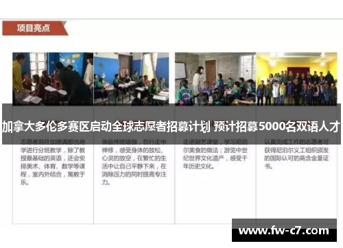 加拿大多伦多赛区启动全球志愿者招募计划 预计招募5000名双语人才