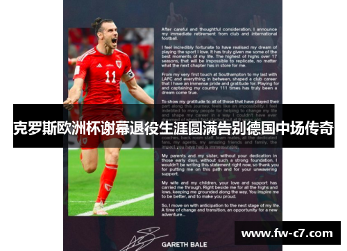 克罗斯欧洲杯谢幕退役生涯圆满告别德国中场传奇
