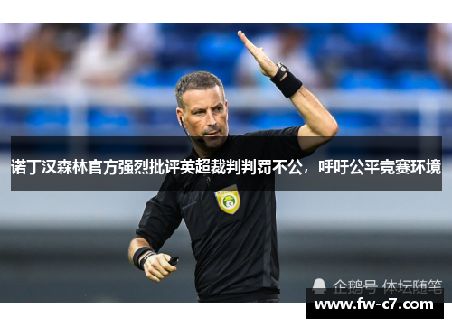 诺丁汉森林官方强烈批评英超裁判判罚不公，呼吁公平竞赛环境