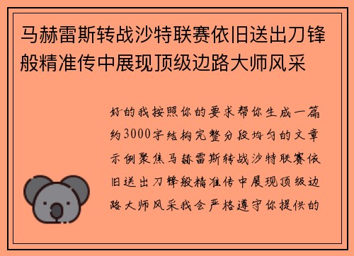 马赫雷斯转战沙特联赛依旧送出刀锋般精准传中展现顶级边路大师风采⚽️