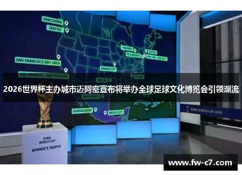 2026世界杯主办城市迈阿密宣布将举办全球足球文化博览会引领潮流