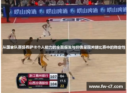 从国家队赛场看萨卡个人能力的全面爆发与价值呈现关键比赛中的稳定性