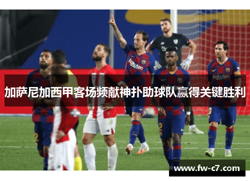 加萨尼加西甲客场频献神扑助球队赢得关键胜利 加萨尼加西甲客场频献神扑助球队赢得关键胜利