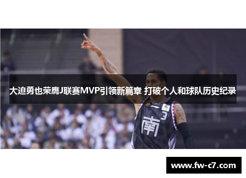 大迫勇也荣膺J联赛MVP引领新篇章 打破个人和球队历史纪录 大迫勇也荣膺J联赛MVP引领新篇章 打破个人和球队历史纪录