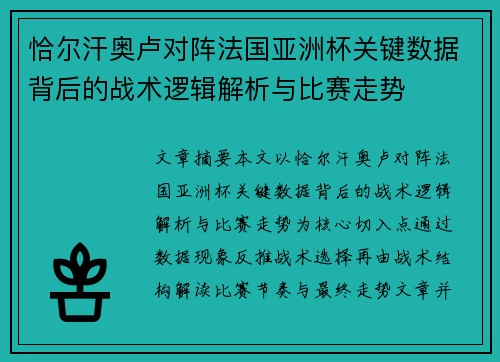 恰尔汗奥卢对阵法国亚洲杯关键数据背后的战术逻辑解析与比赛走势
