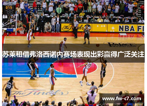 苏莱租借弗洛西诺内赛场表现出彩赢得广泛关注