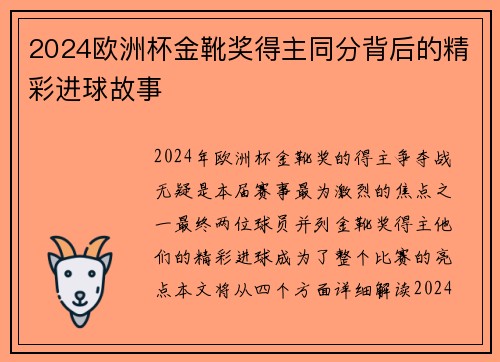 2024欧洲杯金靴奖得主同分背后的精彩进球故事 2024欧洲杯金靴奖得主同分背后的精彩进球故事