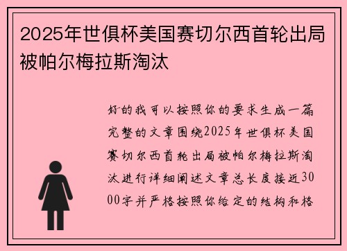 2025年世俱杯美国赛切尔西首轮出局被帕尔梅拉斯淘汰 2025年世俱杯美国赛切尔西首轮出局被帕尔梅拉斯淘汰
