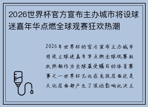 2026世界杯官方宣布主办城市将设球迷嘉年华点燃全球观赛狂欢热潮 2026世界杯官方宣布主办城市将设球迷嘉年华点燃全球观赛狂欢热潮