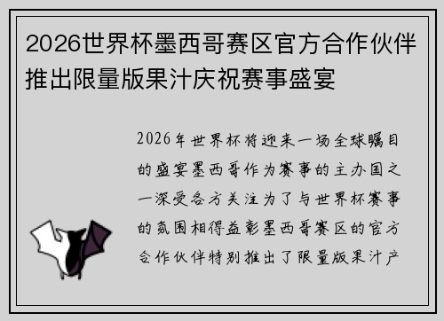 2026世界杯墨西哥赛区官方合作伙伴推出限量版果汁庆祝赛事盛宴 2026世界杯墨西哥赛区官方合作伙伴推出限量版果汁庆祝赛事盛宴