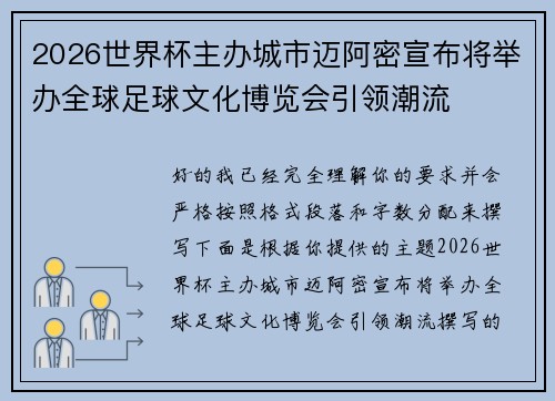2026世界杯主办城市迈阿密宣布将举办全球足球文化博览会引领潮流
