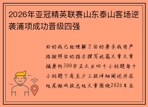2026年亚冠精英联赛山东泰山客场逆袭浦项成功晋级四强 2026年亚冠精英联赛山东泰山客场逆袭浦项成功晋级四强
