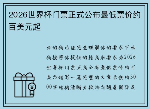 2026世界杯门票正式公布最低票价约百美元起 2026世界杯门票正式公布最低票价约百美元起