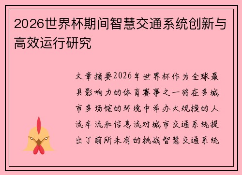 2026世界杯期间智慧交通系统创新与高效运行研究
