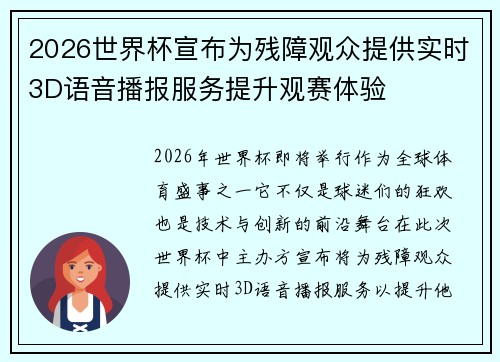 2026世界杯宣布为残障观众提供实时3D语音播报服务提升观赛体验