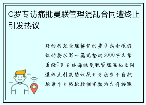 C罗专访痛批曼联管理混乱合同遭终止引发热议 C罗专访痛批曼联管理混乱合同遭终止引发热议