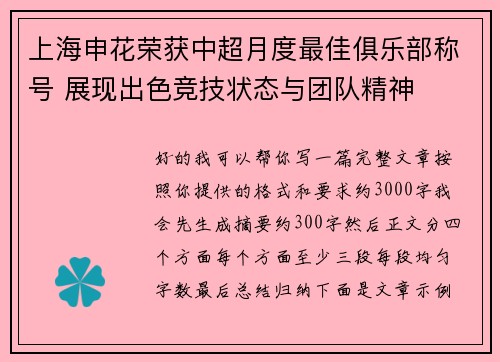 上海申花荣获中超月度最佳俱乐部称号 展现出色竞技状态与团队精神