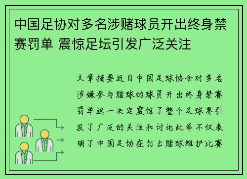 中国足协对多名涉赌球员开出终身禁赛罚单 震惊足坛引发广泛关注