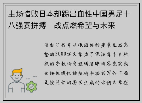 主场惜败日本却踢出血性中国男足十八强赛拼搏一战点燃希望与未来